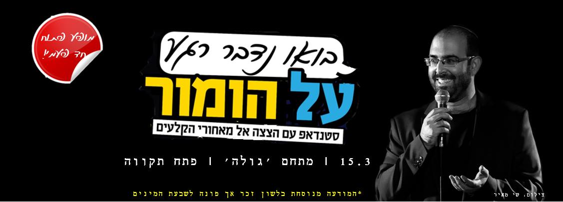 סטנדאפ אמיר