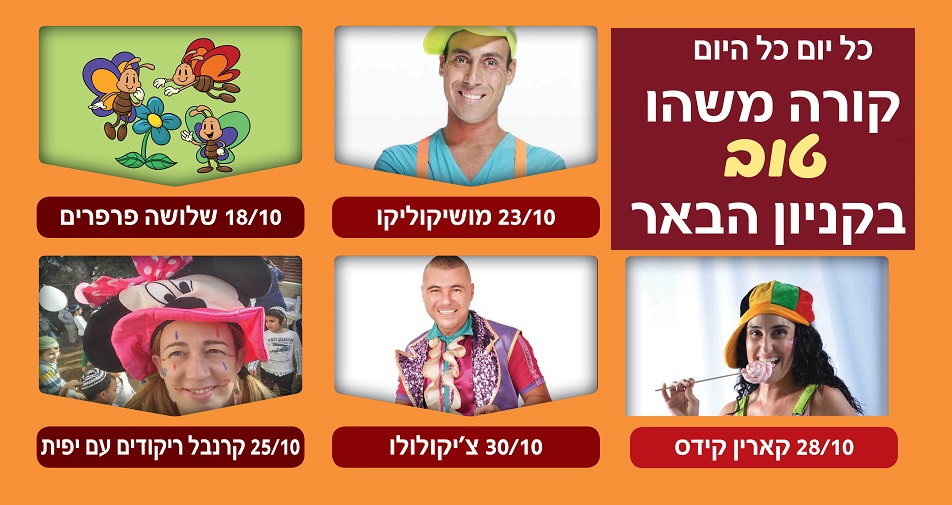 קניון הבאר. אוקטובר הגדול
