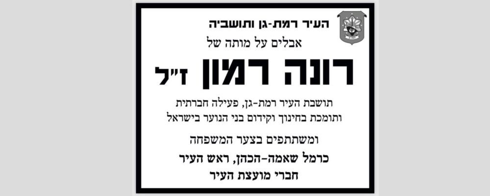 נפרדים מרונה רמון. עיריית רמת גן וראש העיר, כרמל שאמה