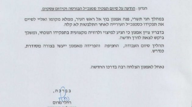 המכתב שהוציאה מנכ"לית עיריית ר"ג על הודעת העזיבה של אמנון בוץ