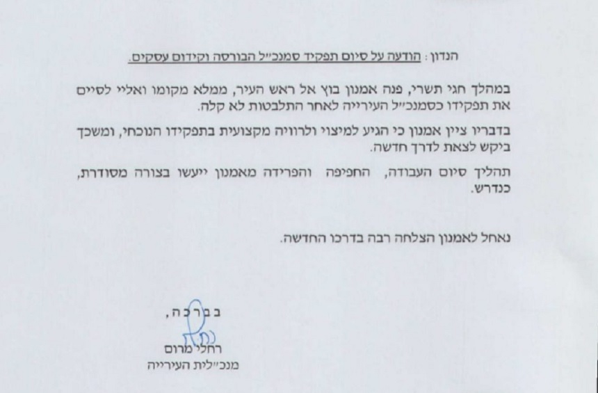 המכתב שהוציאה מנכ"לית עיריית ר"ג על הודעת העזיבה של אמנון בוץ