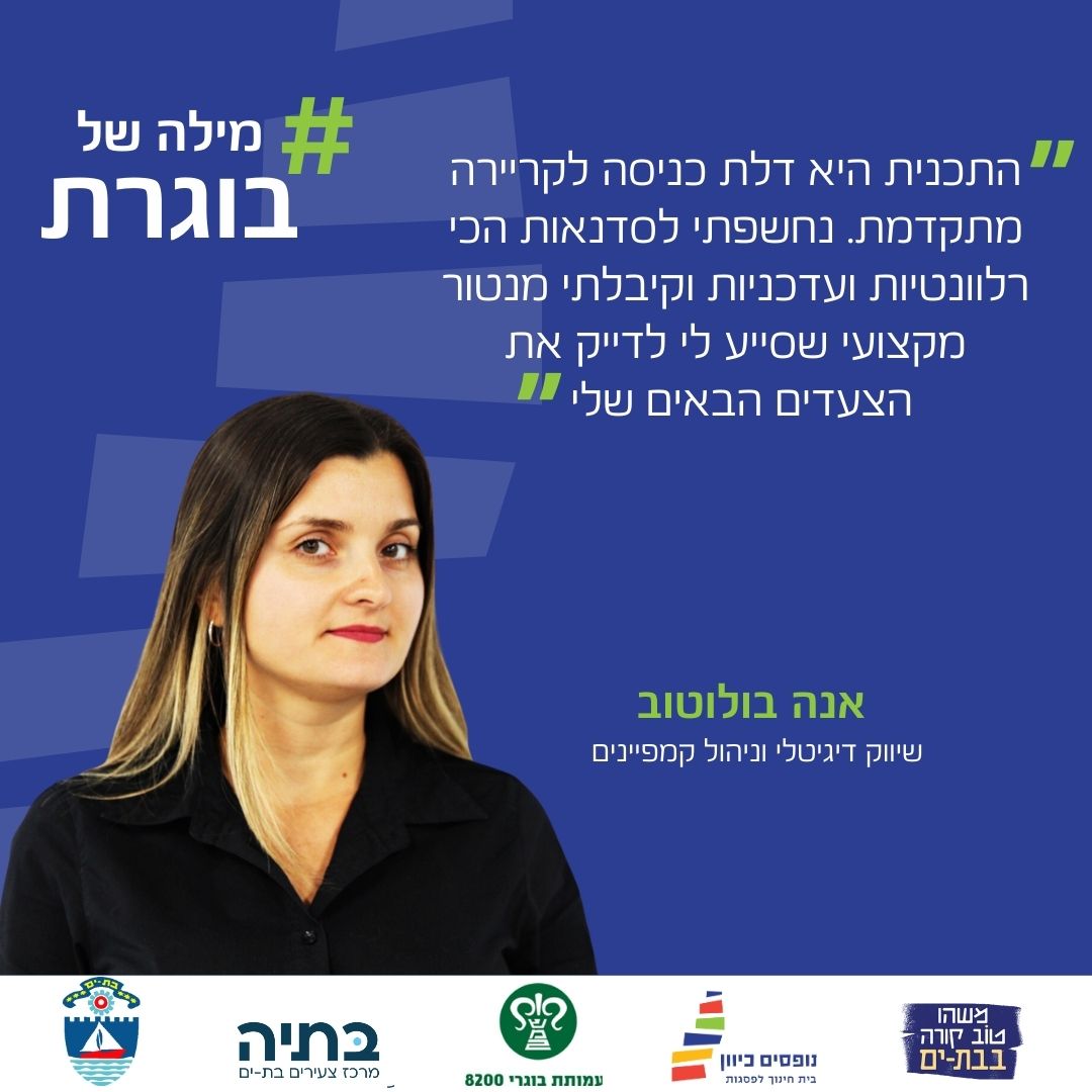 ana bolton bat yam