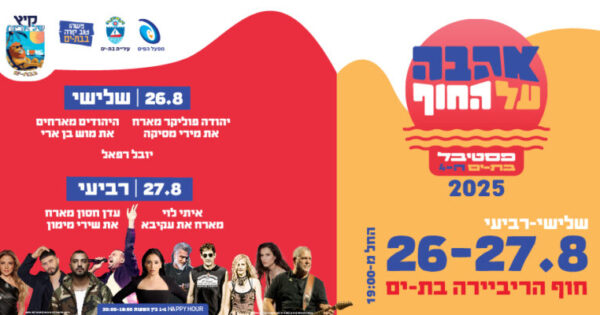 bat yam ahava hof