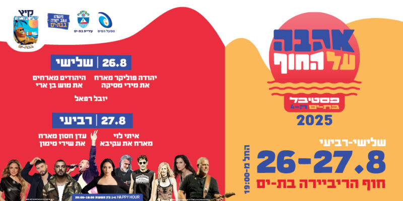 bat yam ahava hof