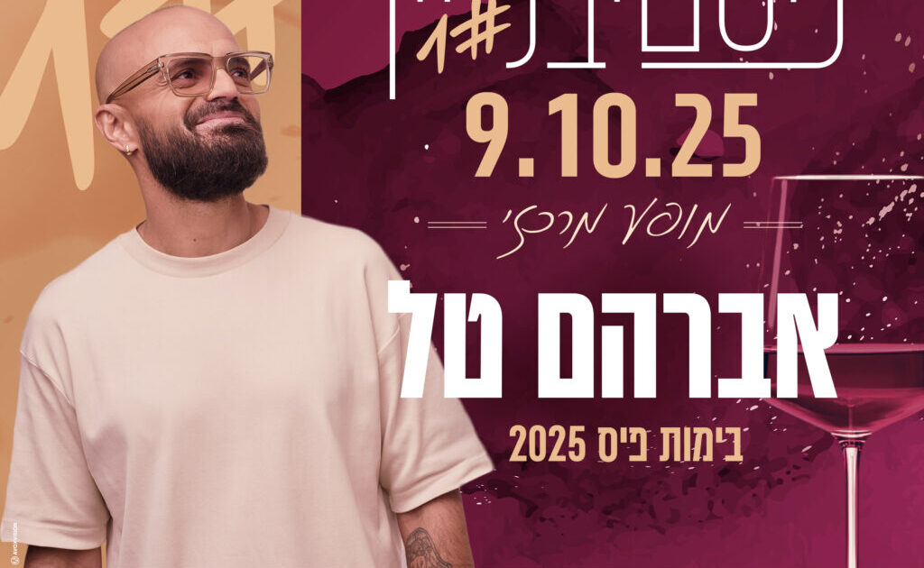 פסטיבל-יין-ריבוע-אברהם-טל--1024x1024