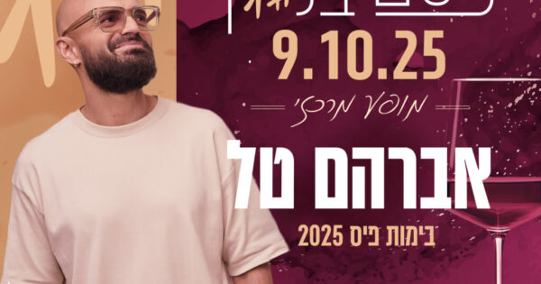 פסטיבל-יין-ריבוע-אברהם-טל--1024x1024