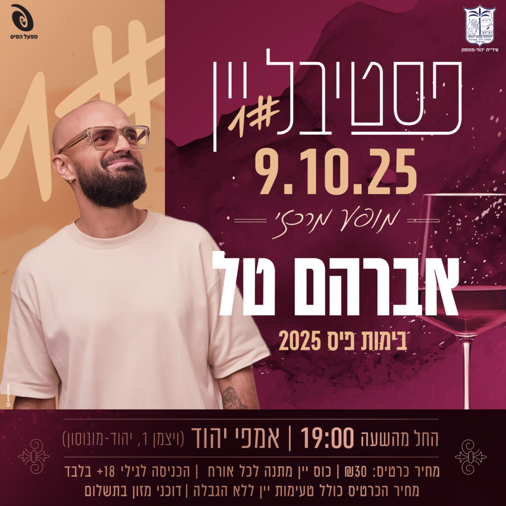 פסטיבל-יין-ריבוע-אברהם-טל--1024x1024