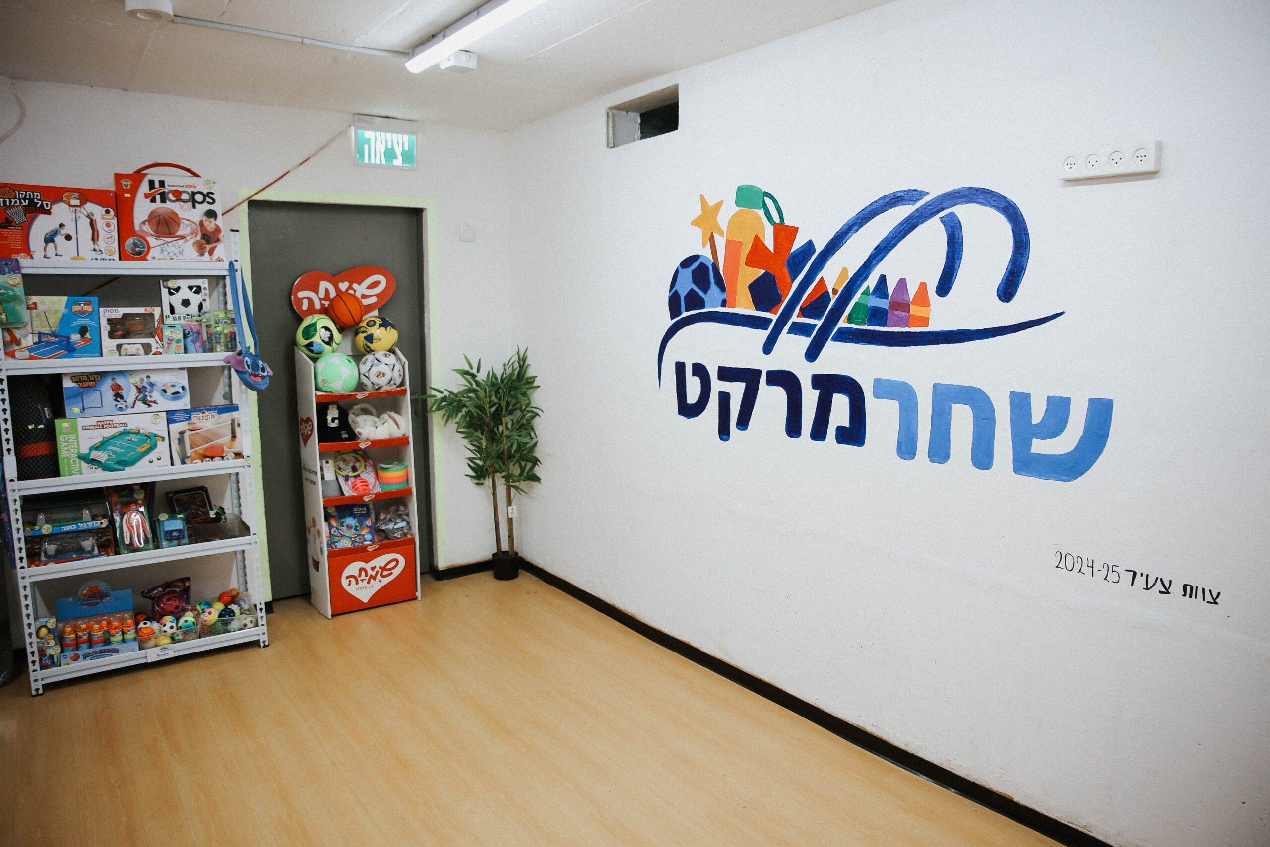 shahar school bat yam2
