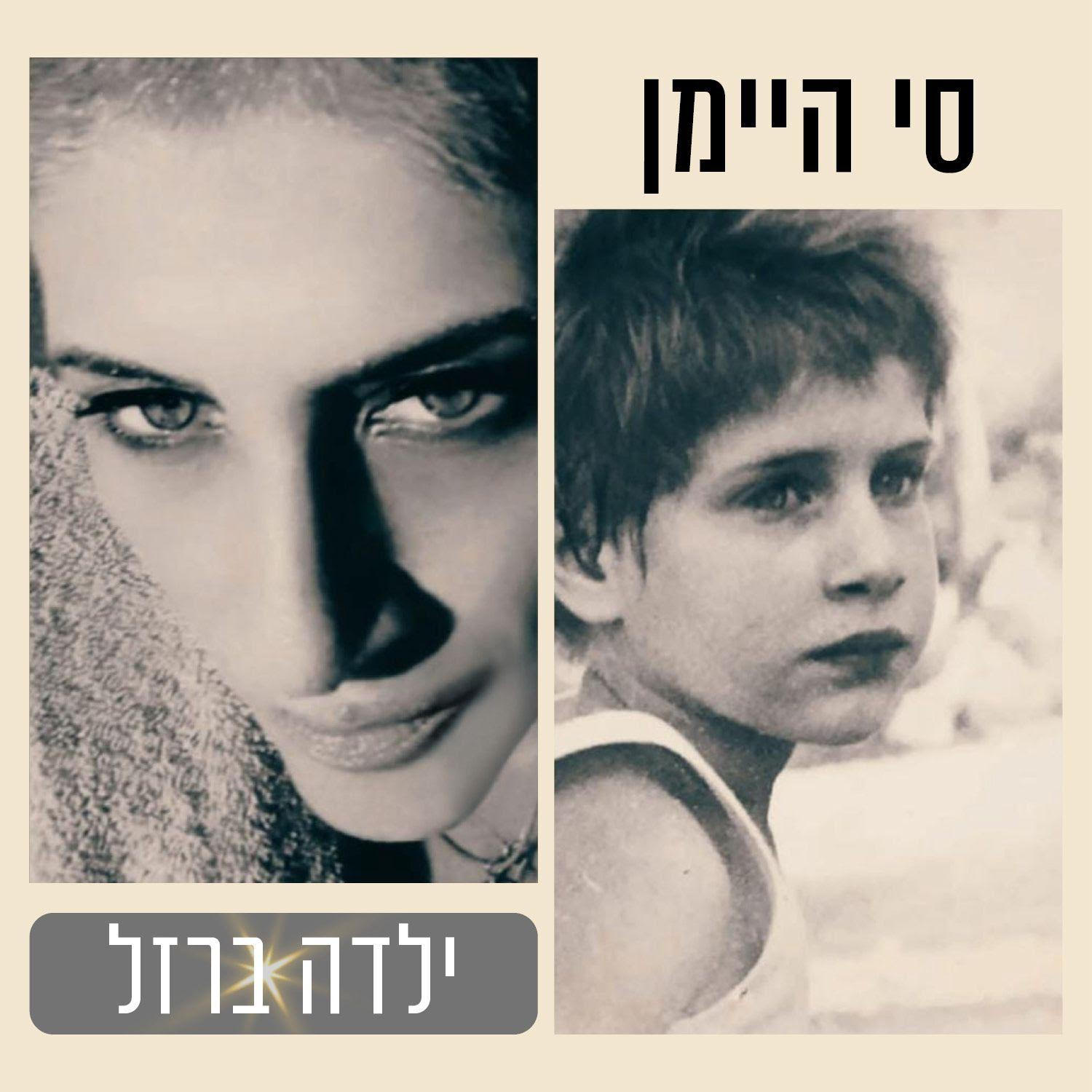עטיפת האלבום ״ילדה ברזל״ עיצוב זיו רגב