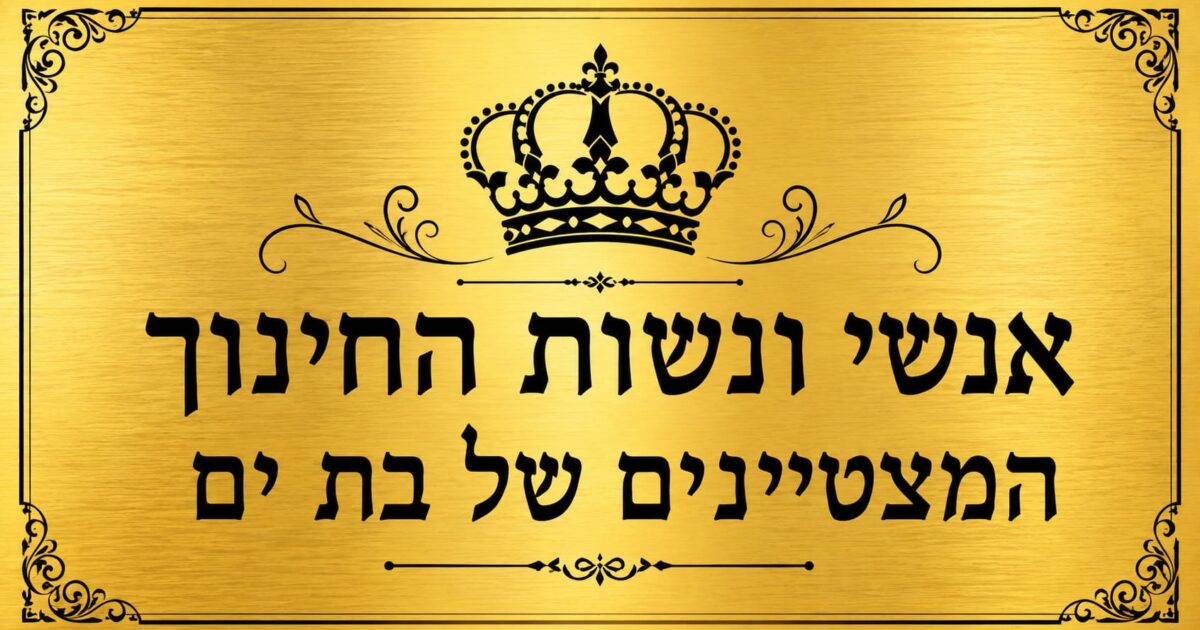 bat yam miztaynim