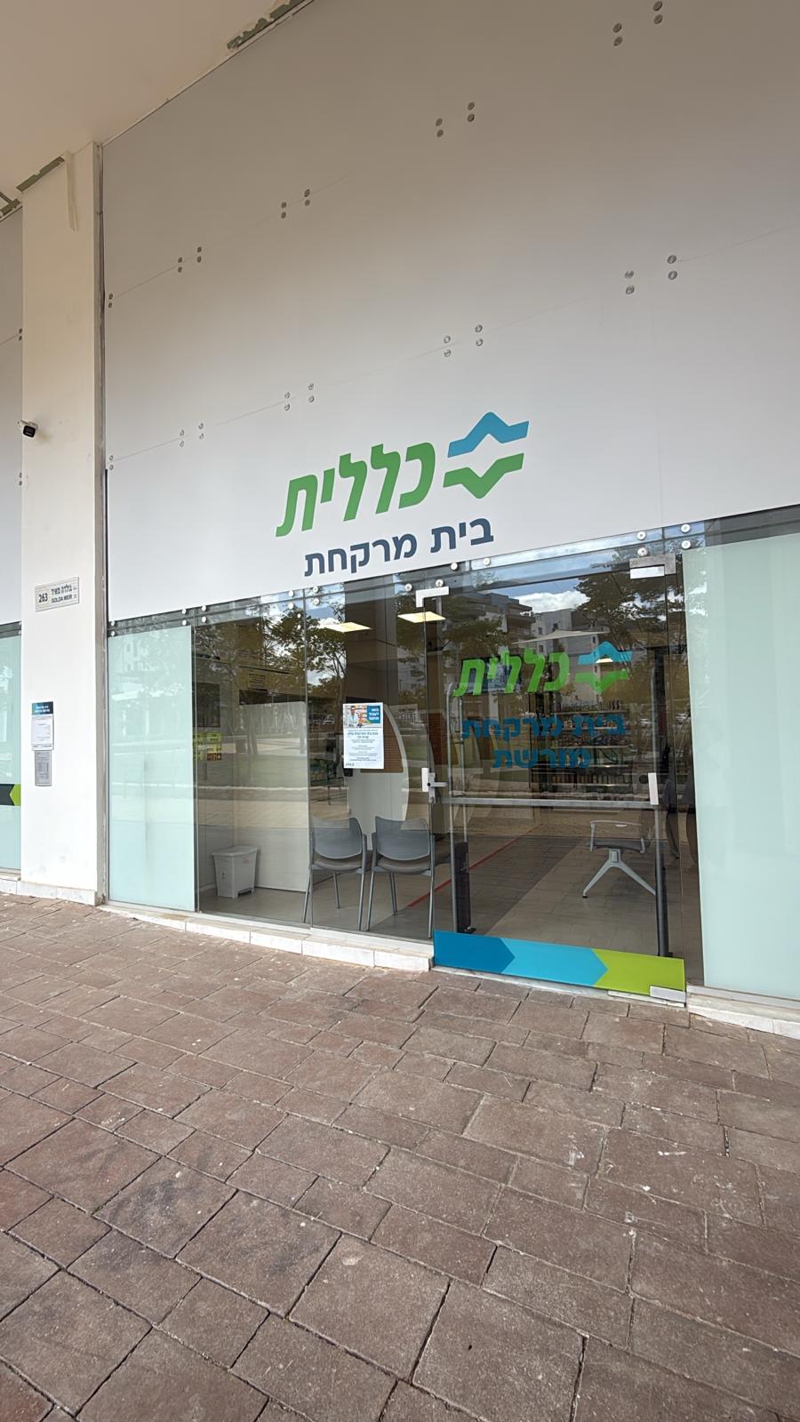 clalit moreshet