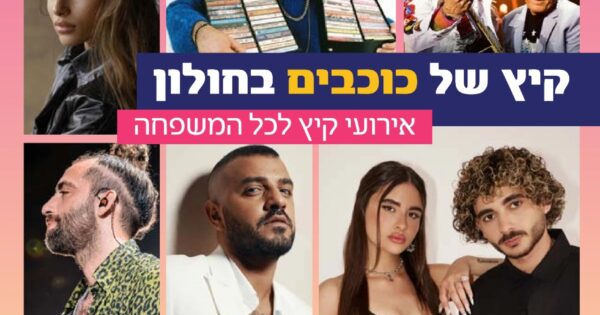 kayz shel kohavim