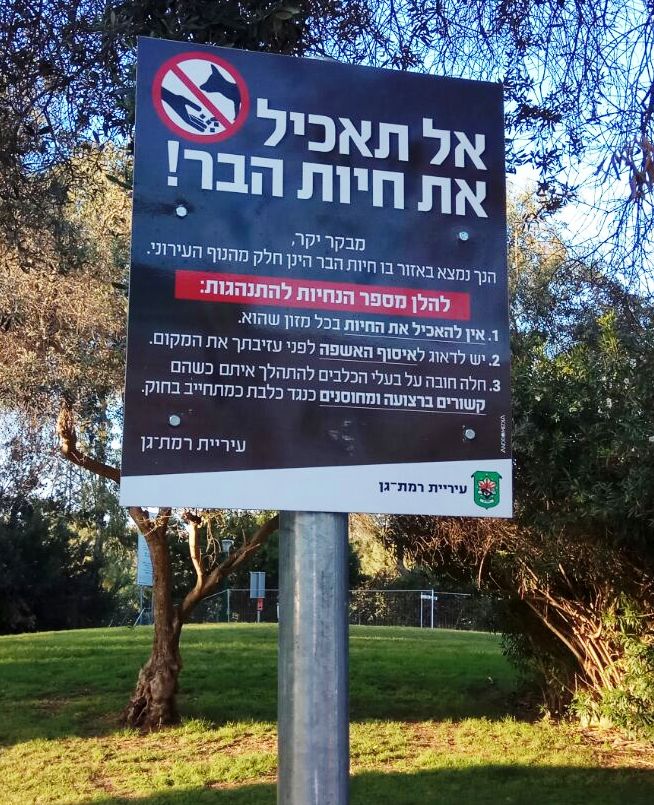 שלט של עיריית רמת גן.