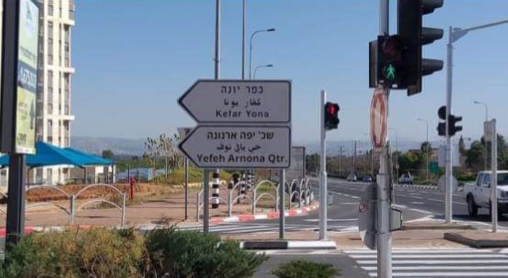 תכירו את כפר נונה ושכונת יפה ארנונה. צילום: עצמי
