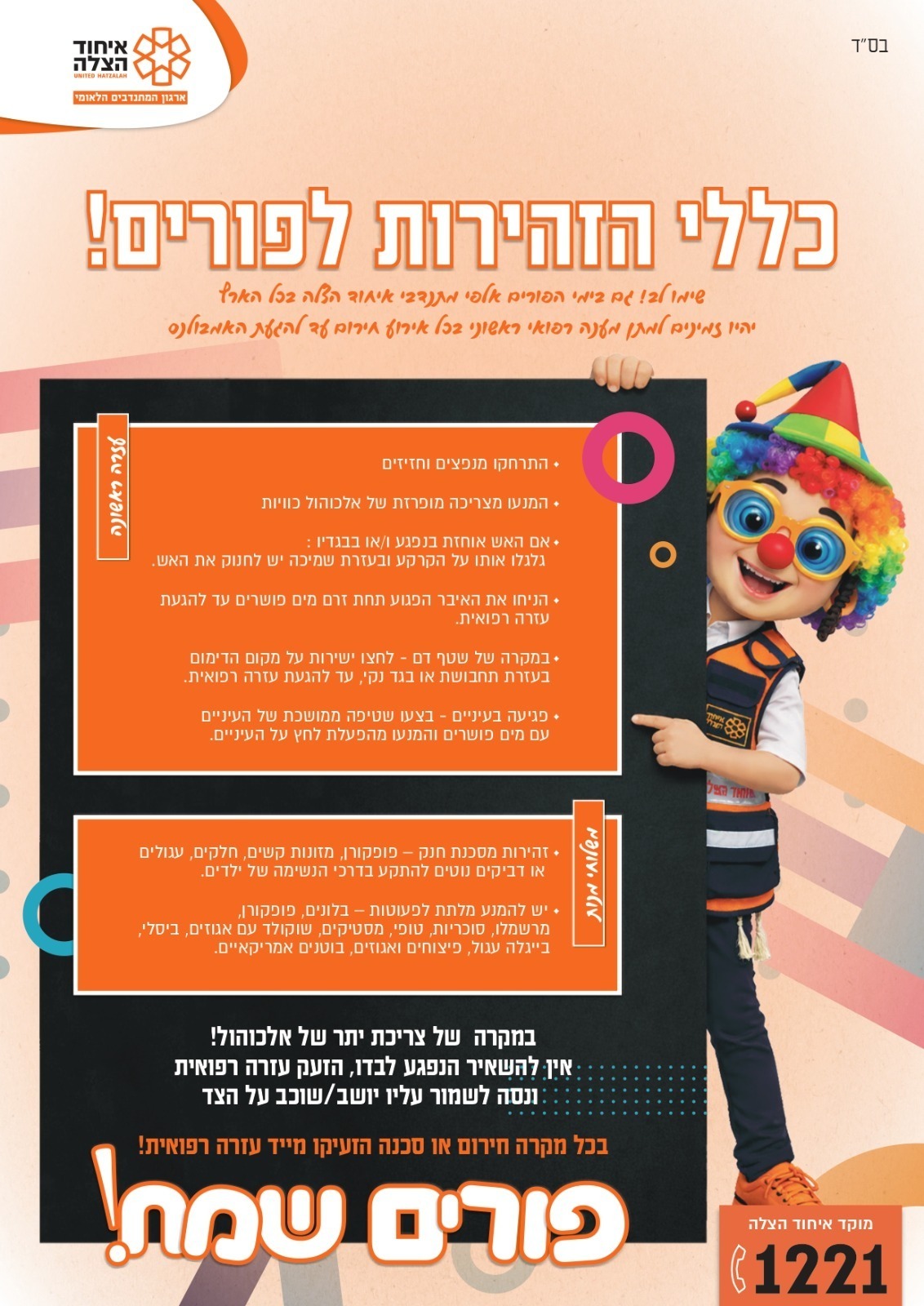 purim eyhod