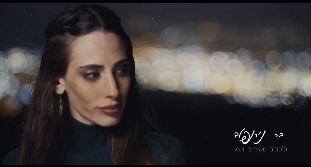 זוהרת עם הכוכבים. בר נירנפלד. קרדיט : עיצוב גרפי גיתית גל.