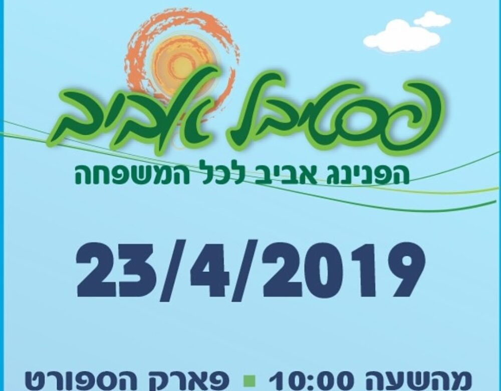פסטיבל האביב נדחה ביום