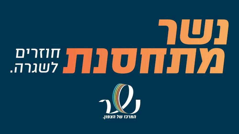 קמפיין נשר מתחסנת