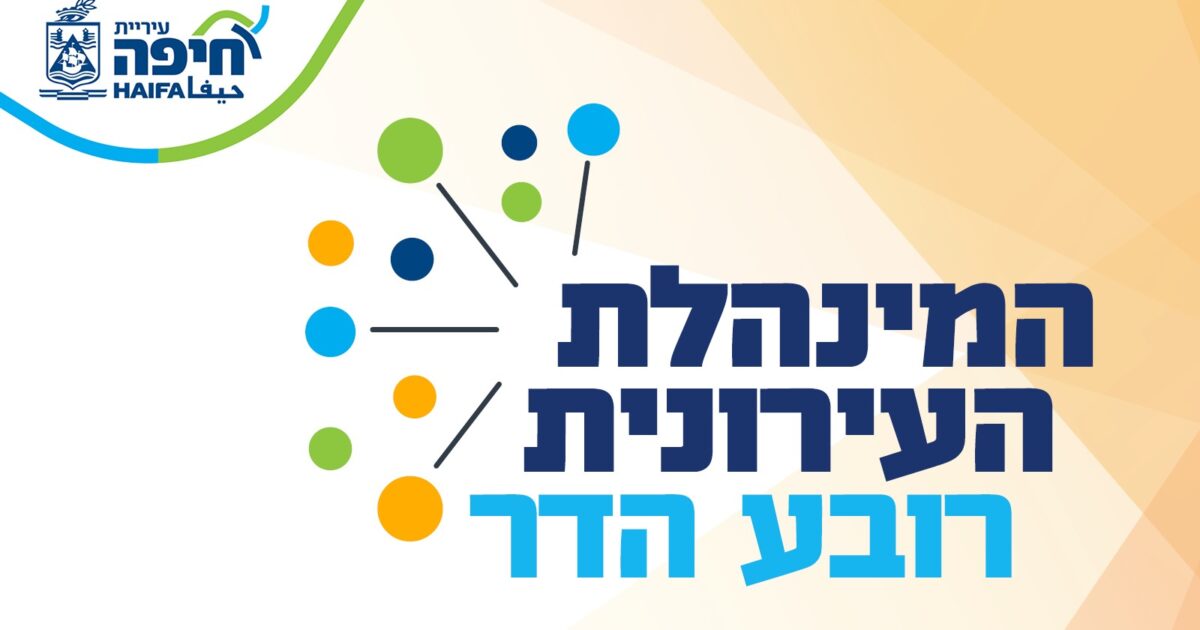 minhelit ironit hadar