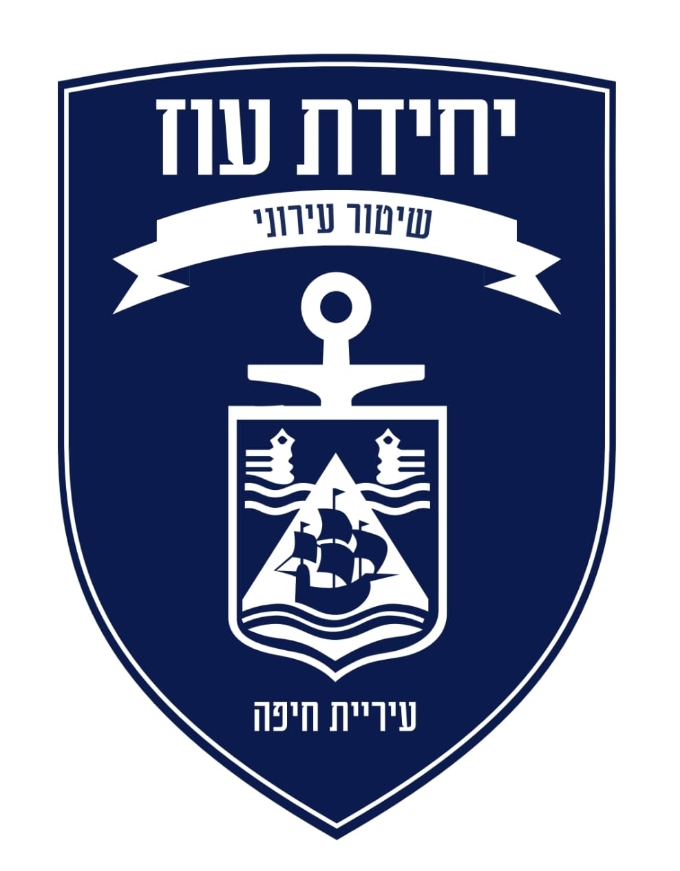 yehidat oz haifa