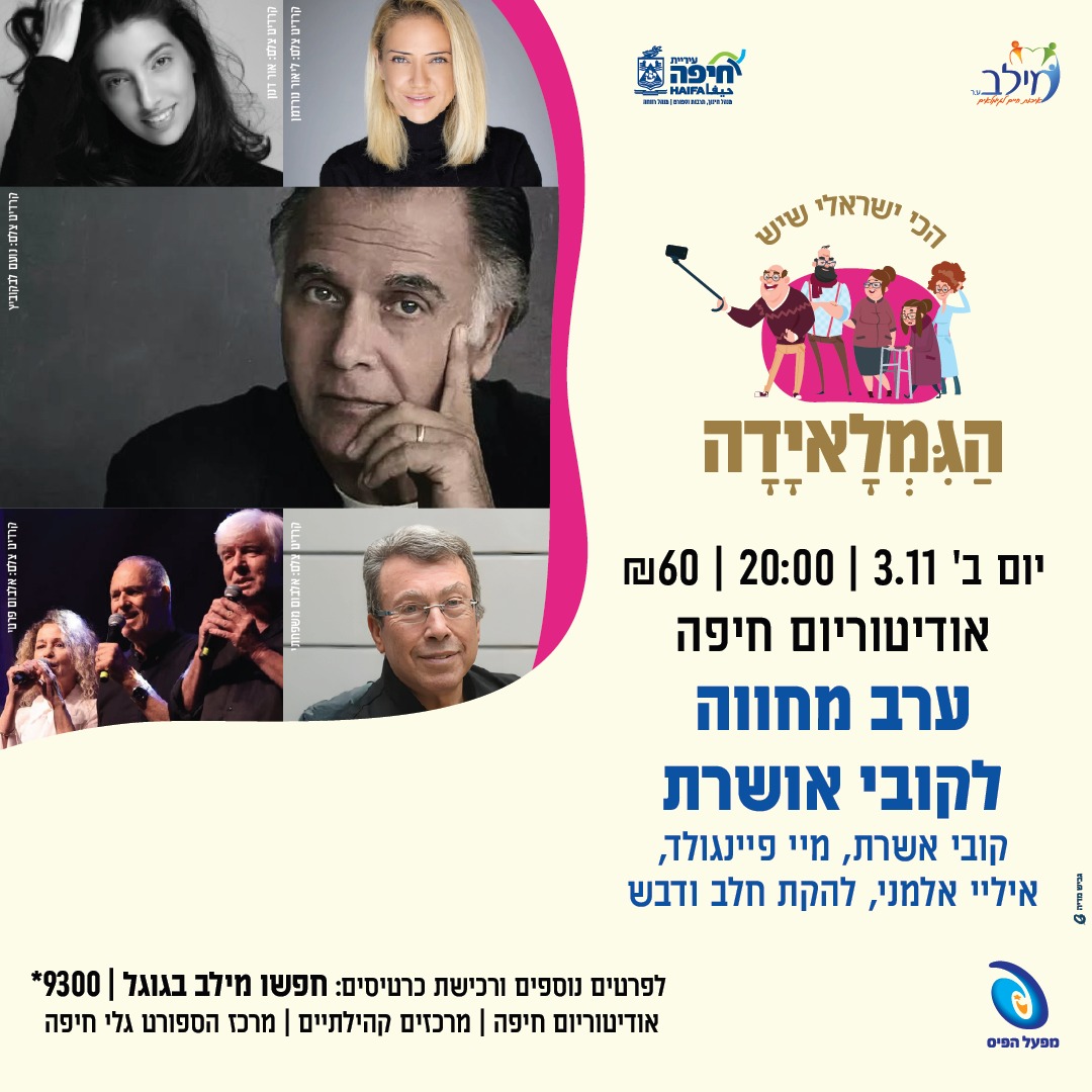 gamliada haifa2