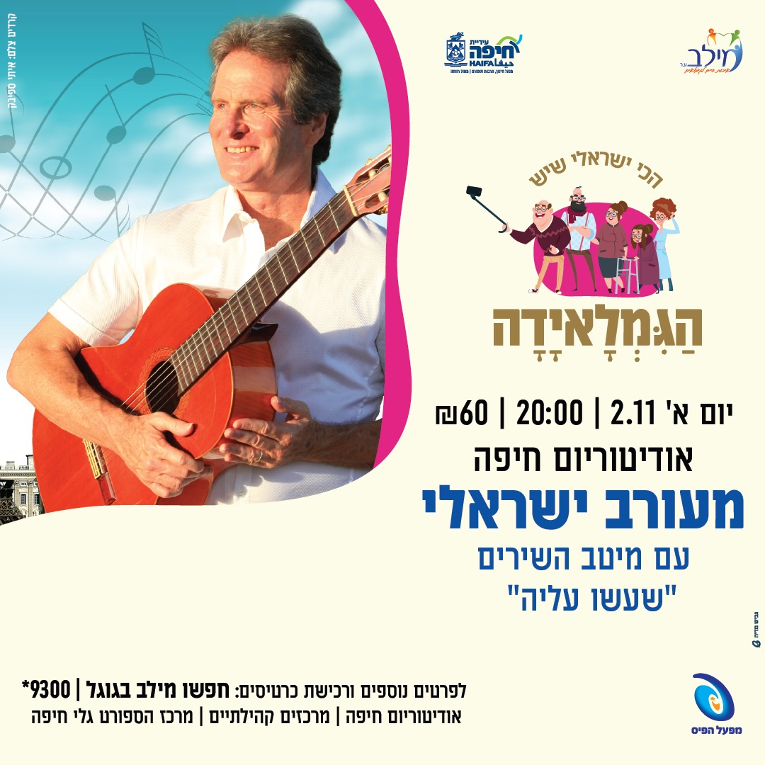 gamliada haifa