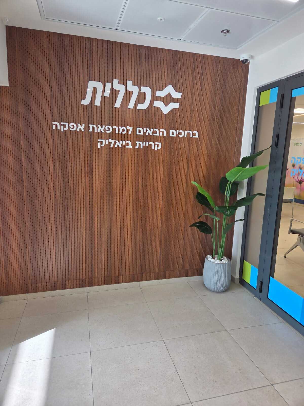 afeka bialik clalit