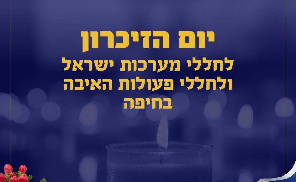 azeret zikaron haifa