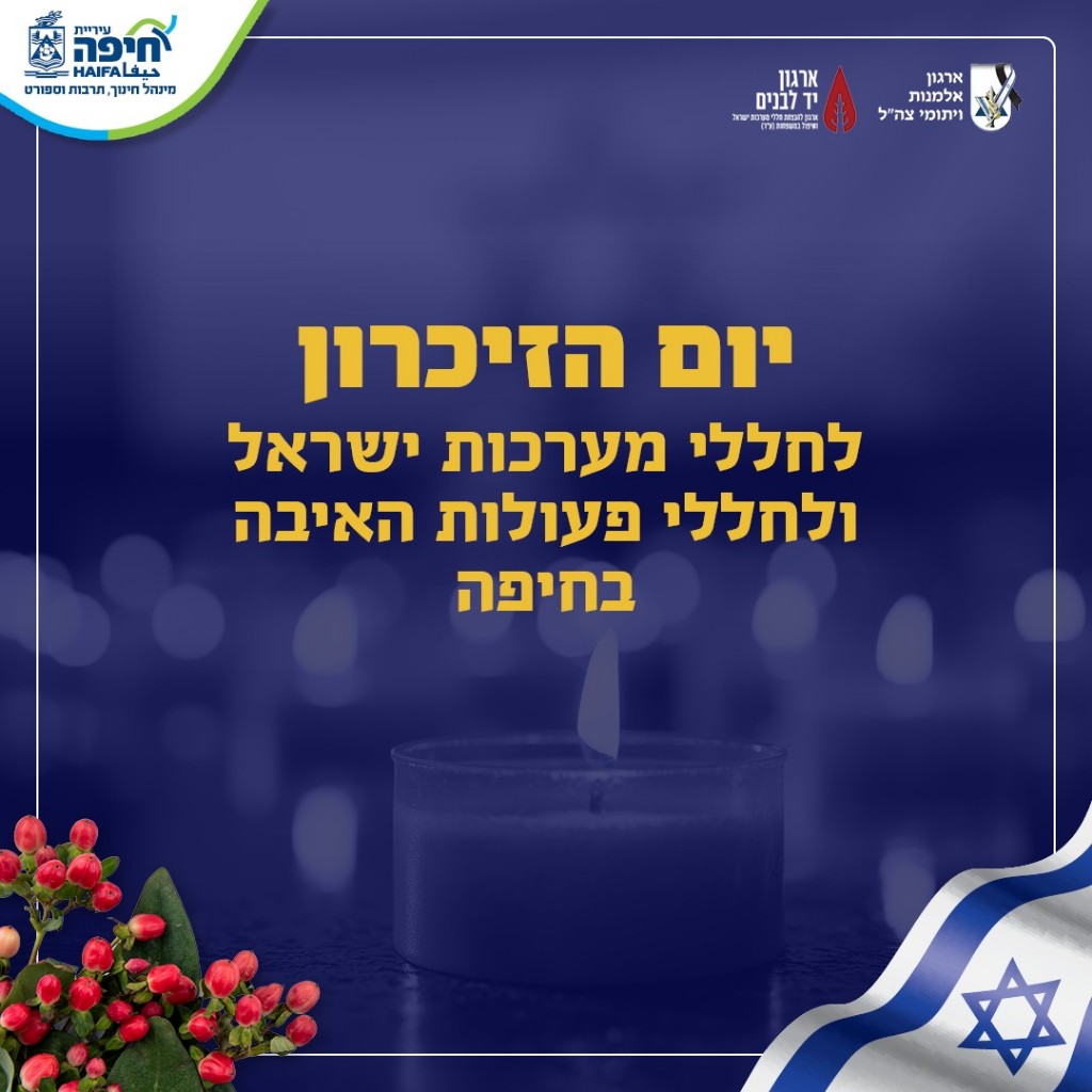 azeret zikaron haifa