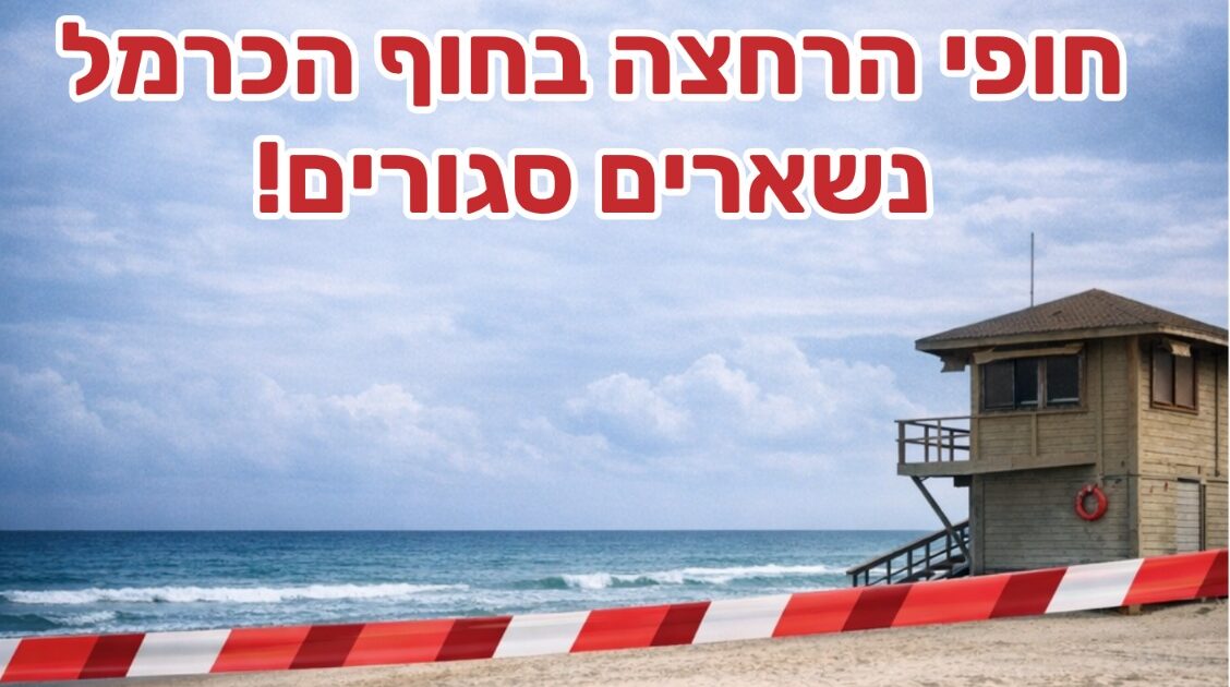hof hacarmel beach
