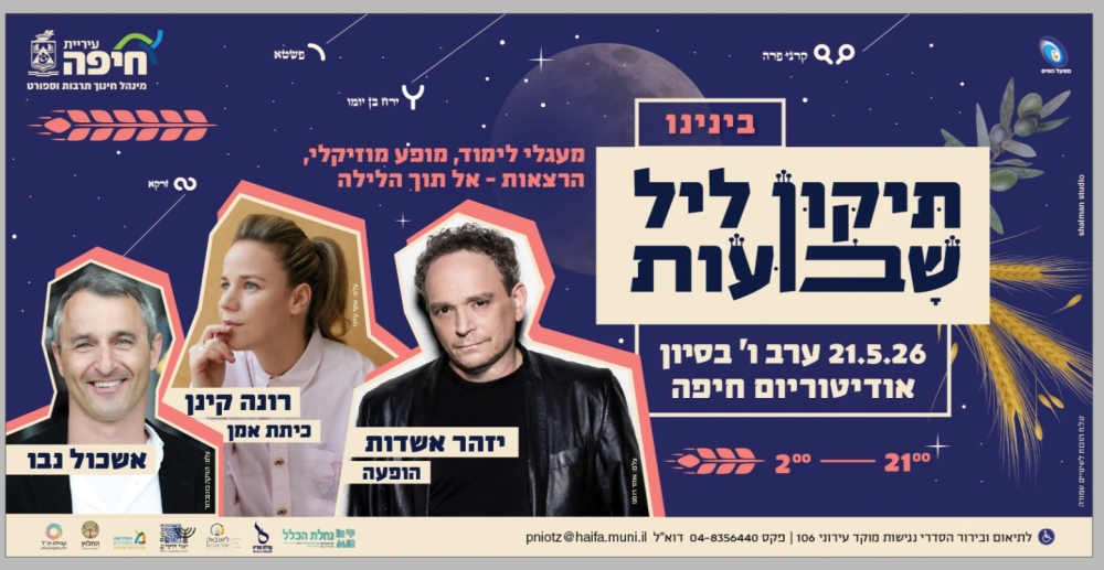 tikon night shavuot haifa